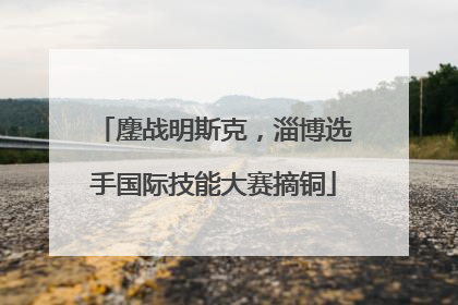鏖战明斯克，淄博选手国际技能大赛摘铜