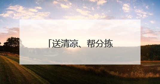 送清凉、帮分拣，江汉区把关心送到快递员心坎上