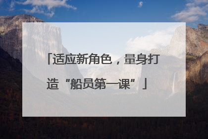 适应新角色，量身打造“船员第一课”