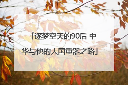 逐梦空天的90后 中华与他的大国重器之路