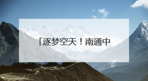 逐梦空天！南通中学举行2025届航空实验班毕业欢送会暨徽章摘卸仪式