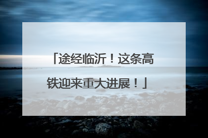 途经临沂！这条高铁迎来重大进展！