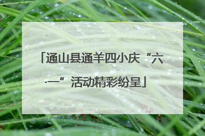 通山县通羊四小庆“六·一”活动精彩纷呈