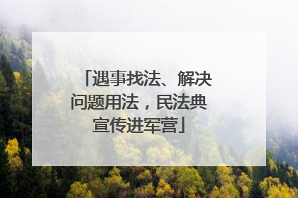 遇事找法、解决问题用法，民法典宣传进军营