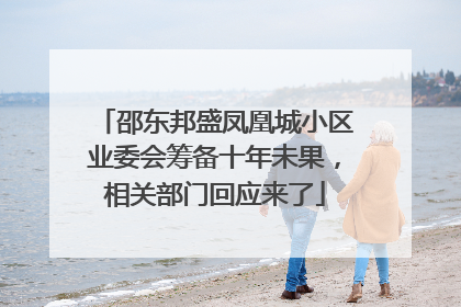 邵东邦盛凤凰城小区业委会筹备十年未果，相关部门回应来了