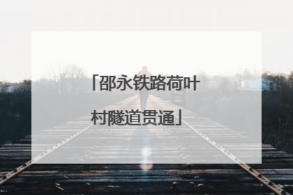 邵永铁路荷叶村隧道贯通
