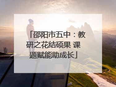 邵阳市五中：教研之花结硕果 课题赋能助成长