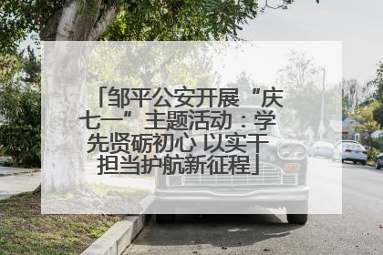 邹平公安开展“庆七一”主题活动：学先贤砺初心 以实干担当护航新征程