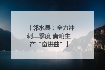 邻水县：全力冲刺二季度 奏响生产“奋进曲”