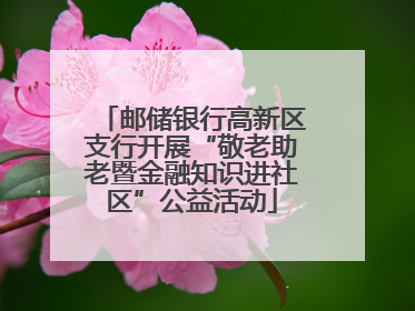 邮储银行高新区支行开展“敬老助老暨金融知识进社区”公益活动