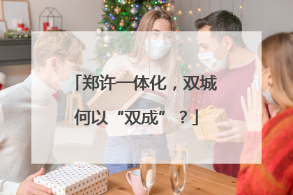 郑许一体化，双城何以“双成”？