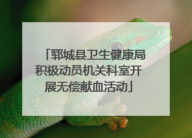郓城县卫生健康局积极动员机关科室开展无偿献血活动