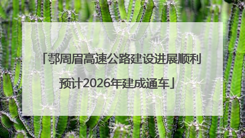 鄠周眉高速公路建设进展顺利 预计2026年建成通车