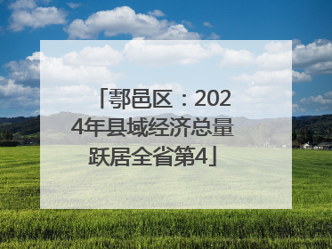 鄠邑区：2024年县域经济总量跃居全省第4