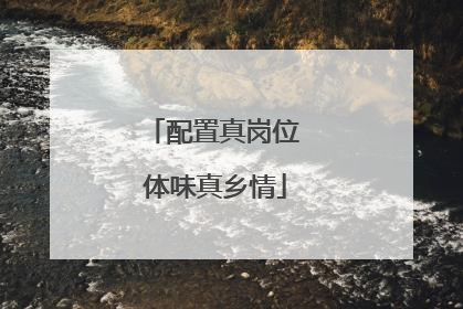 配置真岗位 体味真乡情