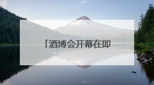 酒博会开幕在即 绵竹城市氛围营造工作全面启动