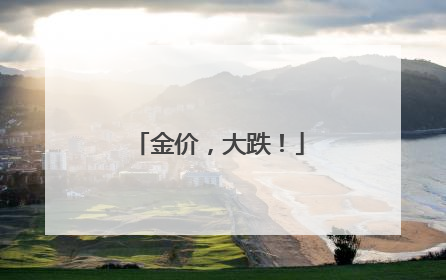 金价，大跌！