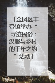 金凤区丰登镇举办“寻迹民俗：汉服与乡村的千年之约”活动