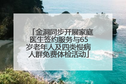 金洞同步开展家庭医生签约服务与65岁老年人及四类慢病人群免费体检活动