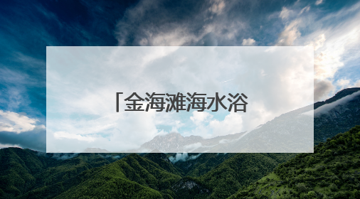 金海滩海水浴场焕新升级！