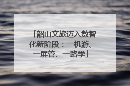 韶山文旅迈入数智化新阶段：一机游、一屏管、一路学