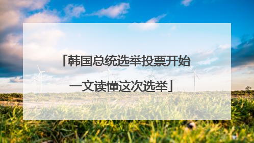 韩国总统选举投票开始 一文读懂这次选举