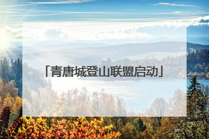 青唐城登山联盟启动