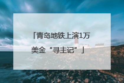 青岛地铁上演1万美金“寻主记”
