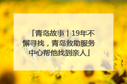 青岛故事丨19年不懈寻找，青岛救助服务中心帮他找到亲人