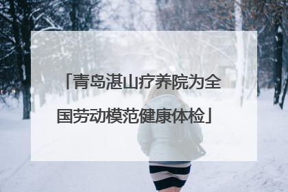 青岛湛山疗养院为全国劳动模范健康体检