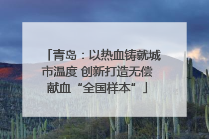 青岛：以热血铸就城市温度 创新打造无偿献血“全国样本”
