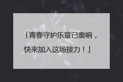 青春守护乐章已奏响，快来加入这场接力！