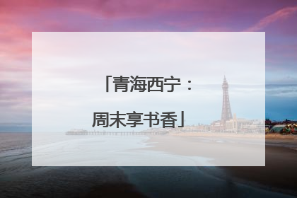 青海西宁：周末享书香
