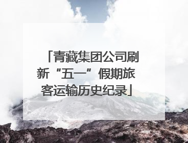 青藏集团公司刷新“五一”假期旅客运输历史纪录