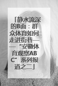 静水流深的B面：群众体育如何走进街巷——“安徽体育观察ABC”系列报道之二