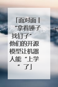 面对面丨“拿着锤子找钉子” 他们的开源模型让机器人能“上学”了
