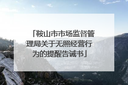 鞍山市市场监督管理局关于无照经营行为的提醒告诫书