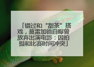错过和“甜茶”搭戏，莫雷加德自曝曾放弃出演电影：因拍摄和比赛时间冲突