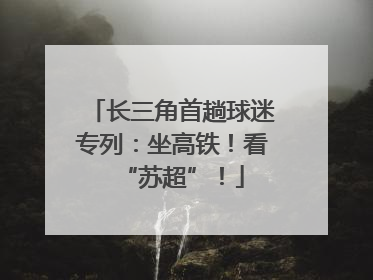 长三角首趟球迷专列：坐高铁！看“苏超”！