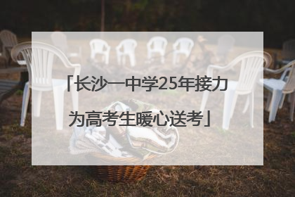 长沙一中学25年接力 为高考生暖心送考