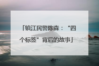 镇江民警陈森：“四个标签”背后的故事