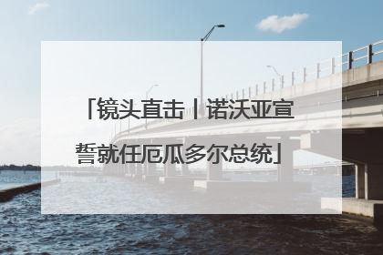 镜头直击丨诺沃亚宣誓就任厄瓜多尔总统