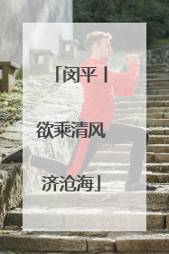 闵平丨欲乘清风济沧海