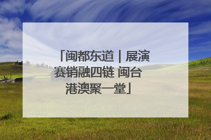 闽都东道｜展演赛销融四链 闽台港澳聚一堂