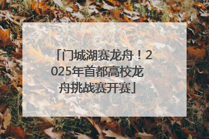 门城湖赛龙舟！2025年首都高校龙舟挑战赛开赛