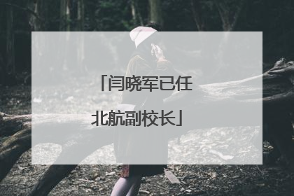 闫晓军已任北航副校长