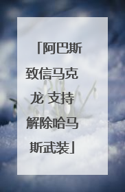 阿巴斯致信马克龙 支持解除哈马斯武装