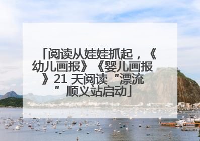 阅读从娃娃抓起，《幼儿画报》《婴儿画报》21 天阅读“漂流”顺义站启动