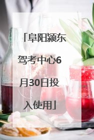 阜阳颍东驾考中心6月30日投入使用