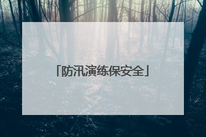 防汛演练保安全